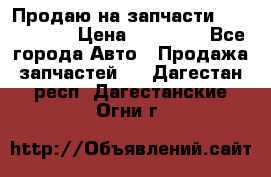 Продаю на запчасти Mazda 626.  › Цена ­ 40 000 - Все города Авто » Продажа запчастей   . Дагестан респ.,Дагестанские Огни г.